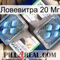 Ловевитра 20 Мг viagra5